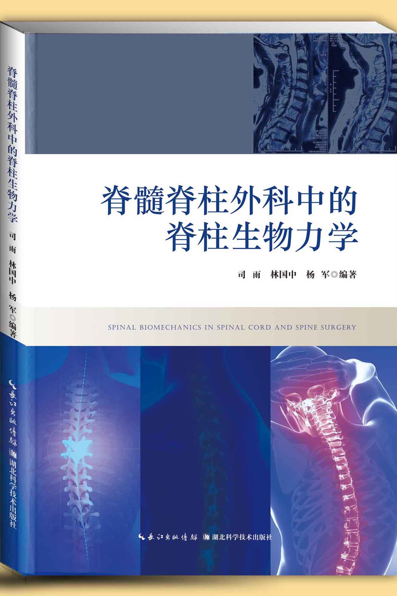 脊髓脊柱外科中的脊柱生物力学